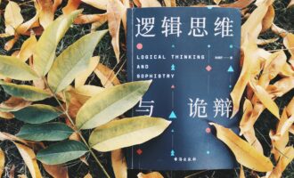 逻辑思维与诡辩：读完，略失望。