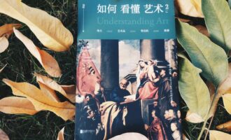如何看懂艺术²：互为经纬织出如锦般的时代风华