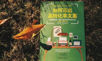 如何写出高转化率文案：打破原有格局再造一副筋骨