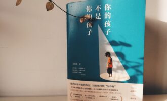 你的孩子不是你的孩子：懂事以后犯下的错
