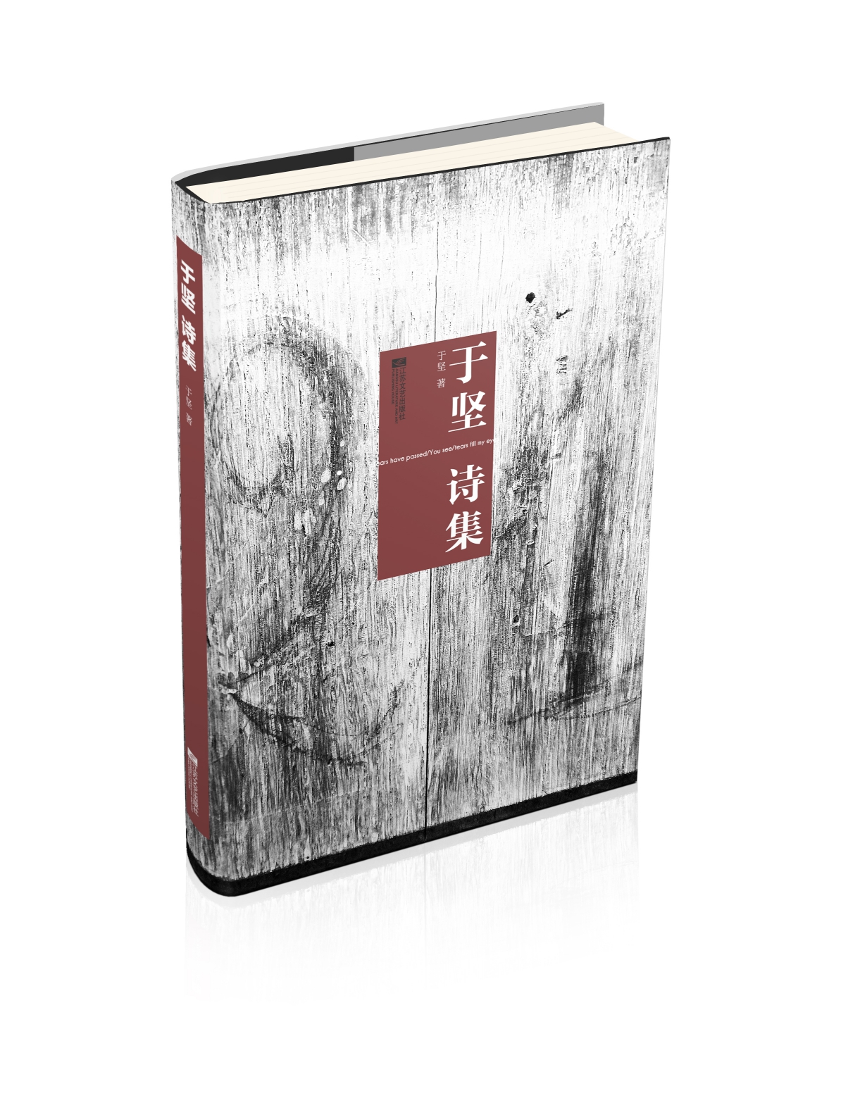于坚诗集