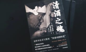 清酒之魂：一个人执着于某事的乐趣
