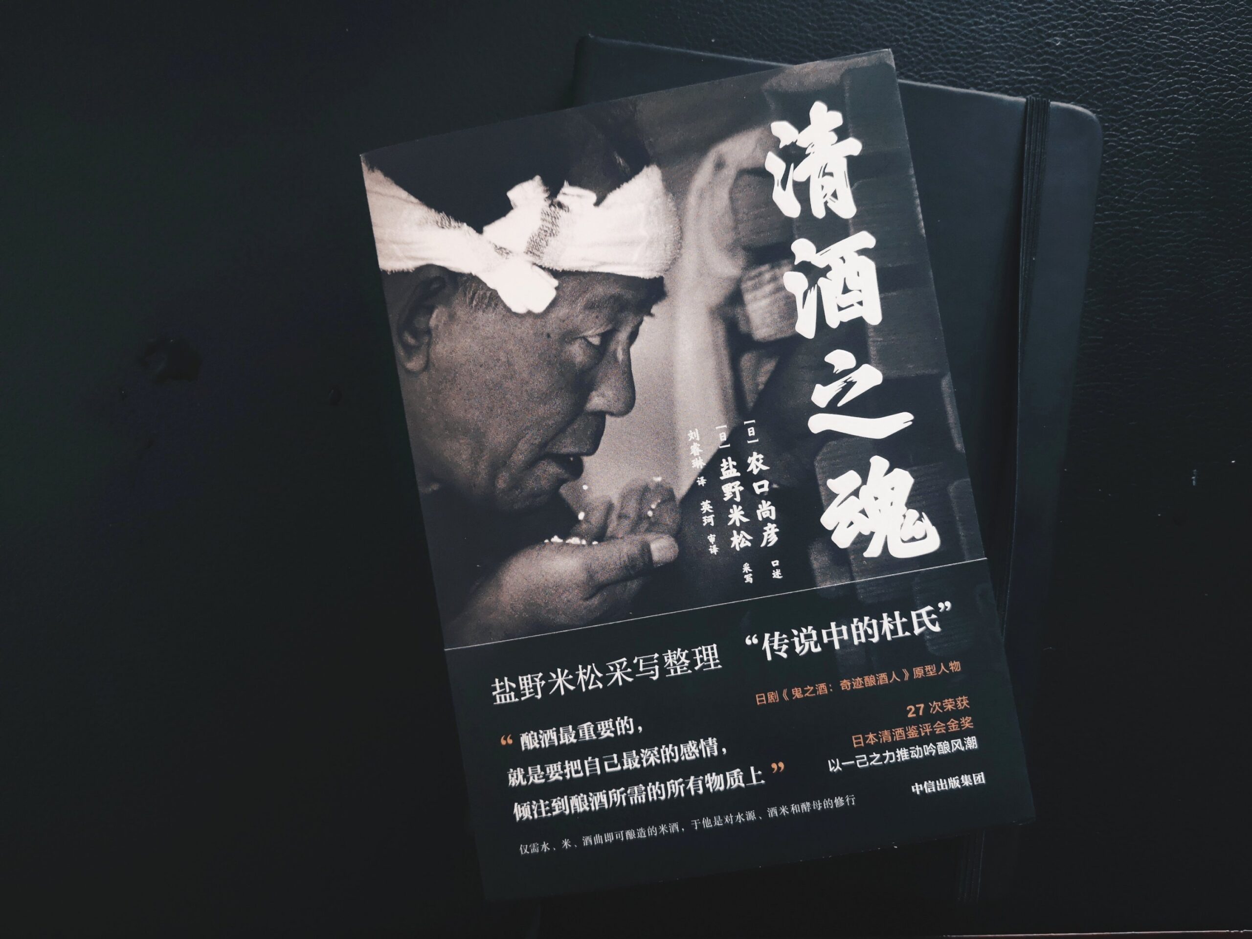 清酒之魂
