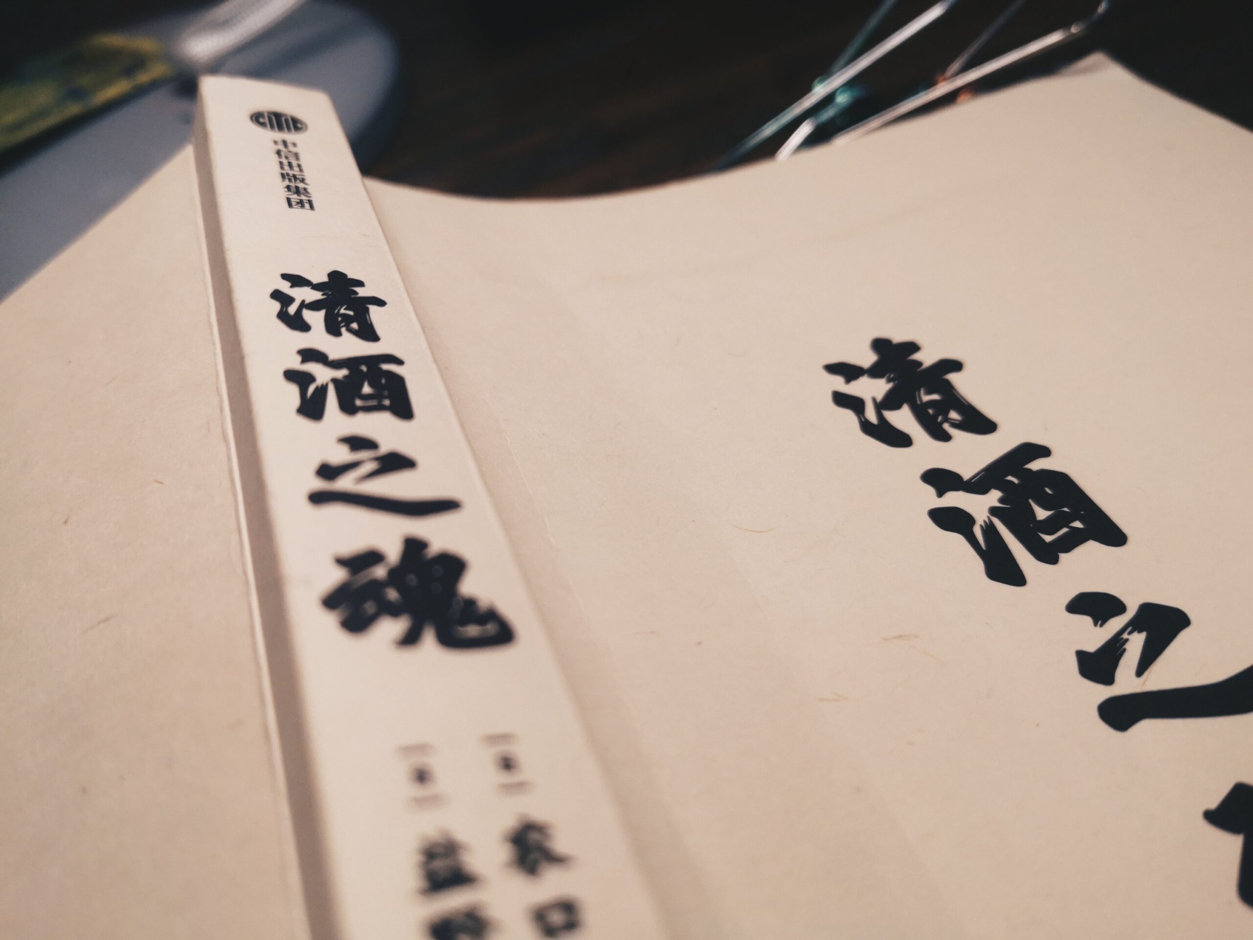 清酒之魂