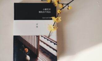 小圃花开 领取而今现在：听懂已是曲中人