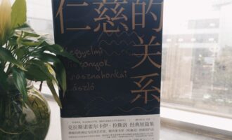 仁慈的关系：译者写26页序文的必要性