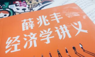 薛兆丰经济学讲义：此时此刻的庇护所