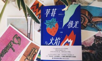 草莓、极光与火焰：为了成长，我们无师自通地学会了隐忍与伪装
