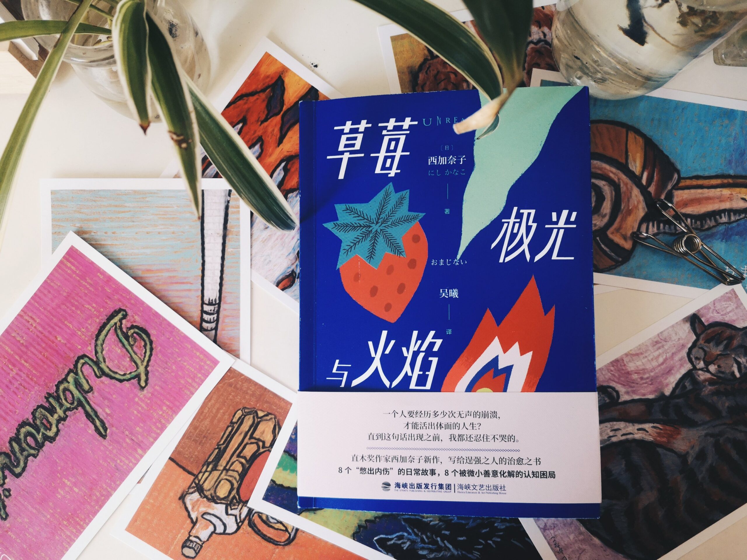 草莓、极光与火焰