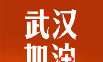 朗诵作品：武汉，生命在呼唤