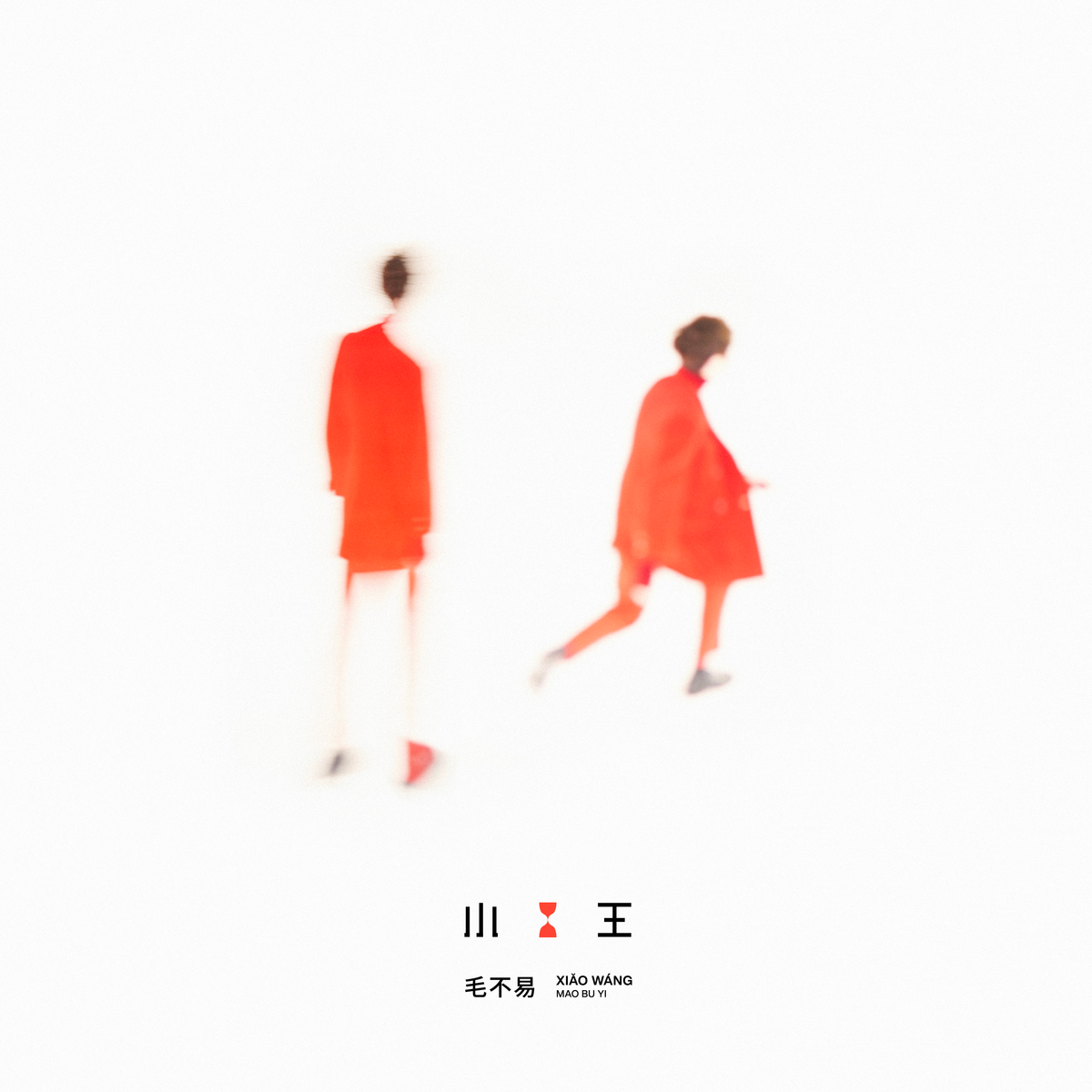毛不易-小王