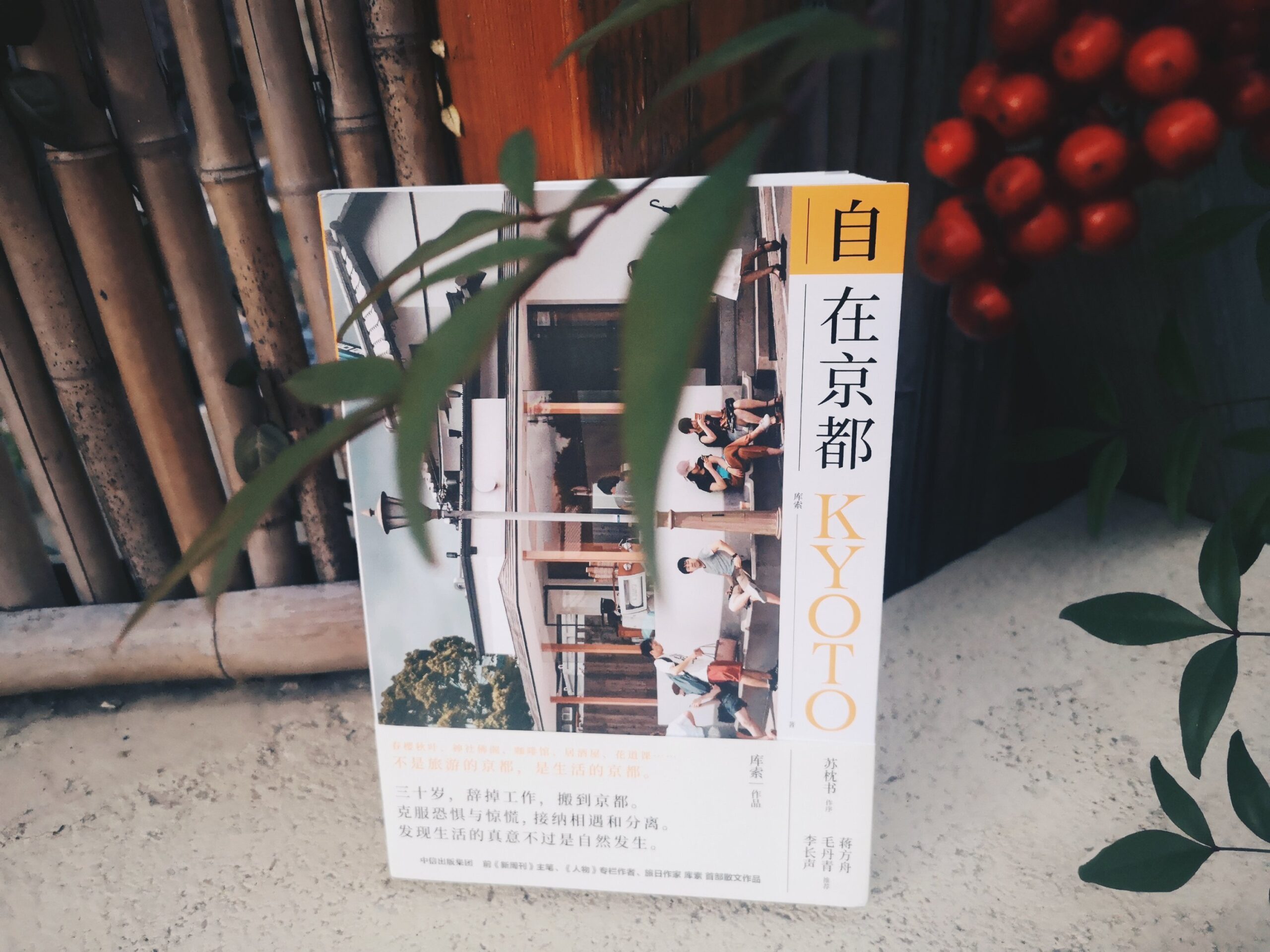 自在京都