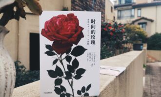 时间的玫瑰：只读书永远有不足