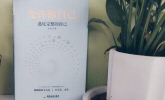 允许你自己遇见完整的自己：亲密关系就是自我认知的镜子