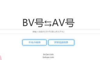 如何将B站的bv号转成AV号
