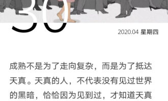 成熟是为了抵达天真