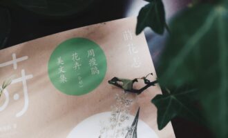 莳花志：认清生活的真相依然热爱它