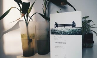形同陌路的时刻：我收下了但无法拥有的礼物