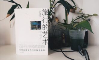 旅行的艺术：带着思考上路，与伟大灵魂对话