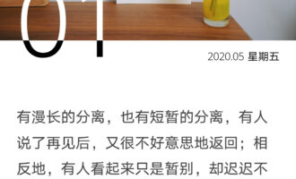 每一次分开都应该好好告别