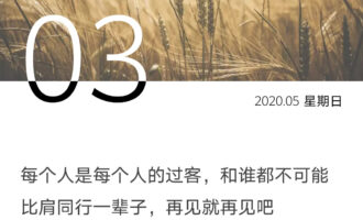 每个人是每个人的过客