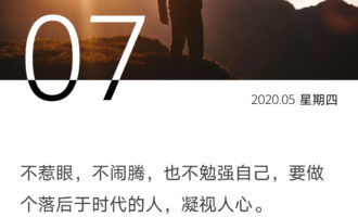 敢做那个落后于时代的人