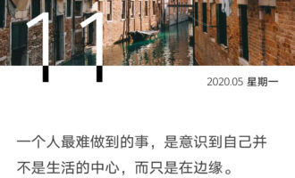 常提醒自己处在生活的边缘