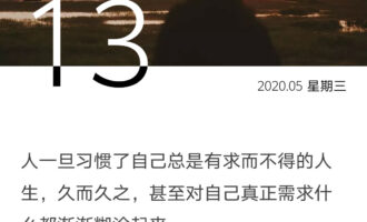 求而不得的人生也要不糊涂