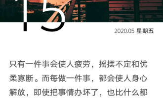 只有一件事情会使人疲劳