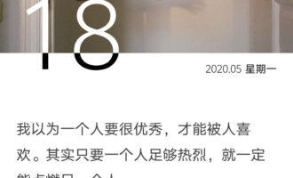 你的可爱之处未必只有优秀