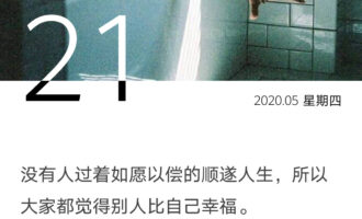 大家都觉得别人比自己幸福