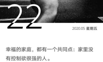 愿你家没有控制很强的人