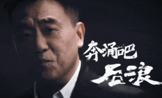 后浪：时代需要怎样的年青人