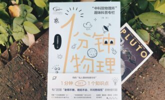 1分钟物理¹：常识就是人在十八岁之前累积的偏见