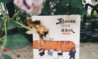 聪明的老板不苛责摸鱼的人：我总觉得这本书在内涵谁