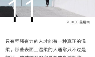只有坚强的人才能真正的温柔