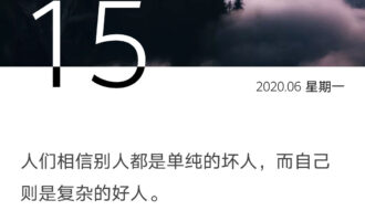 我们总是看人单纯，看己复杂