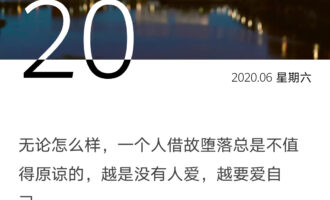 越是没有人爱，越要爱自己