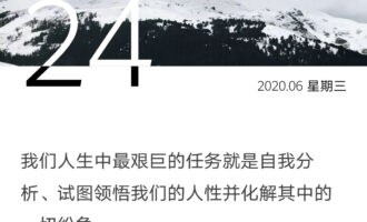 人生中最艰巨的任务是自省