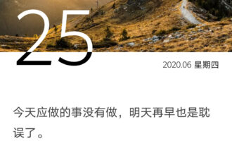 除了爱与健康，其他的不怕晚