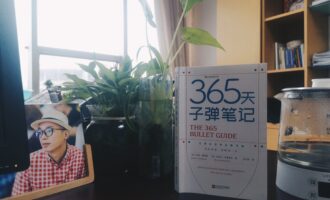 365天子弹笔记：坚持记不是问题，只是担心会丢