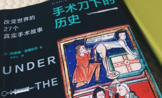 手术刀下的历史：不必刻意排斥自己的主观立场