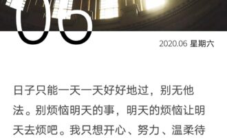 明天的烦恼让明天去烦吧