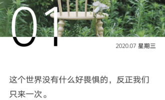敬畏世道艰难，依然勇往直前