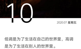 ​做人低调，做事还是高调些好