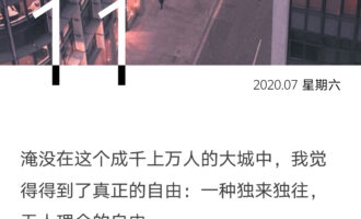 自由的另一面，需要拥抱孤独