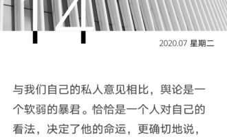 对自己的看法，决定了人的命运