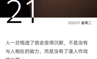 人一旦悟透了就会变得沉默