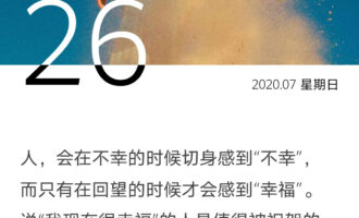 说“我现在很幸福”的人值得被祝贺