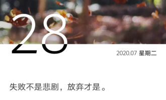 愿着不顺的流年，早一天翻篇